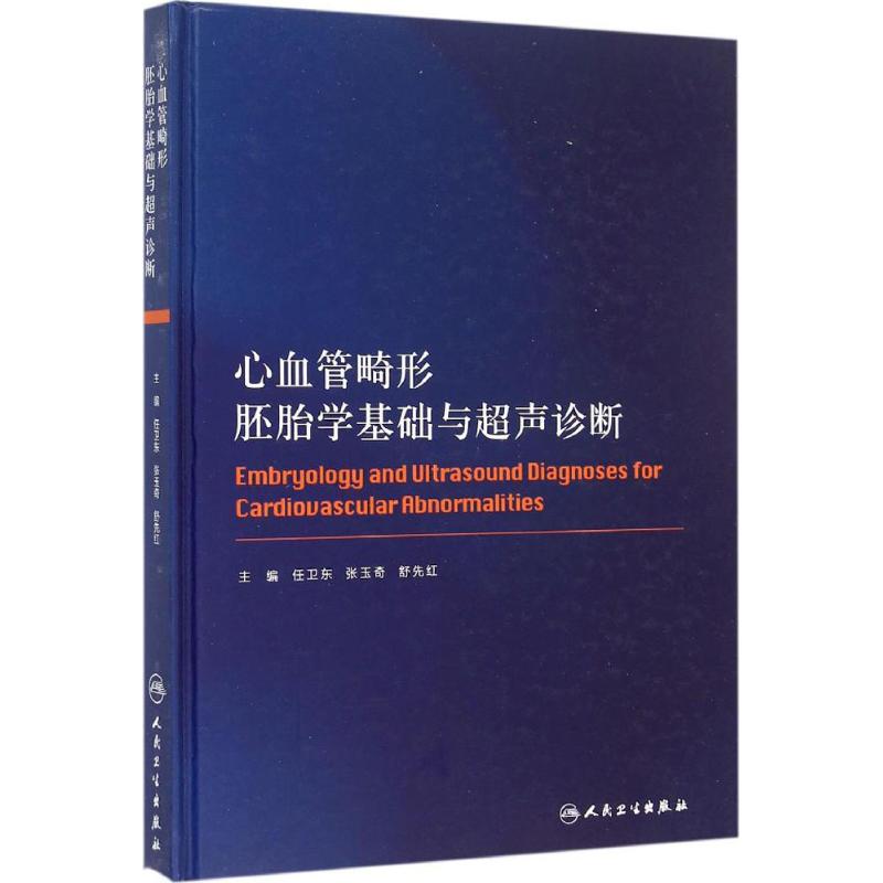 心血管畸形胚胎学基础与超声诊断