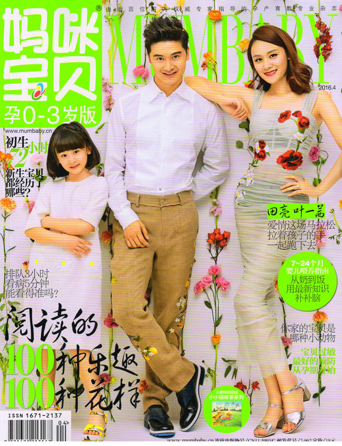 妈咪宝贝（孕0-3岁）（2016年4月号）