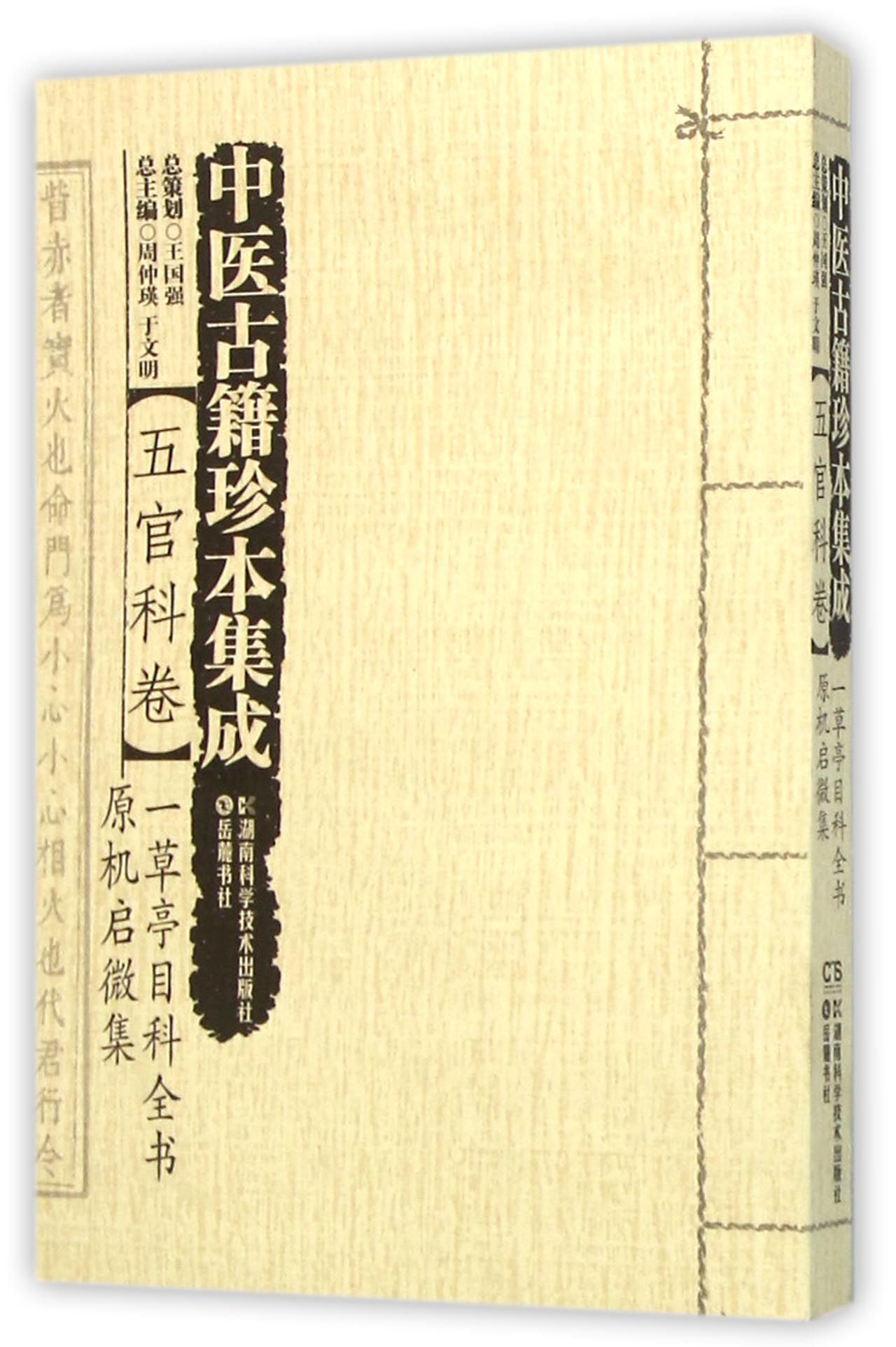 中医古籍珍本集成(五官科卷一草亭目科全书原机启微集)