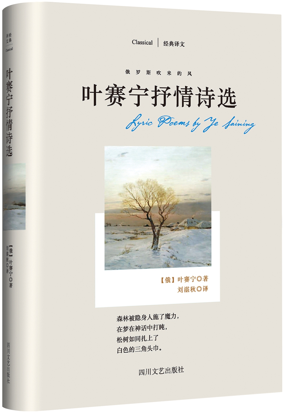 俄罗斯吹来的风：叶赛宁抒情诗选