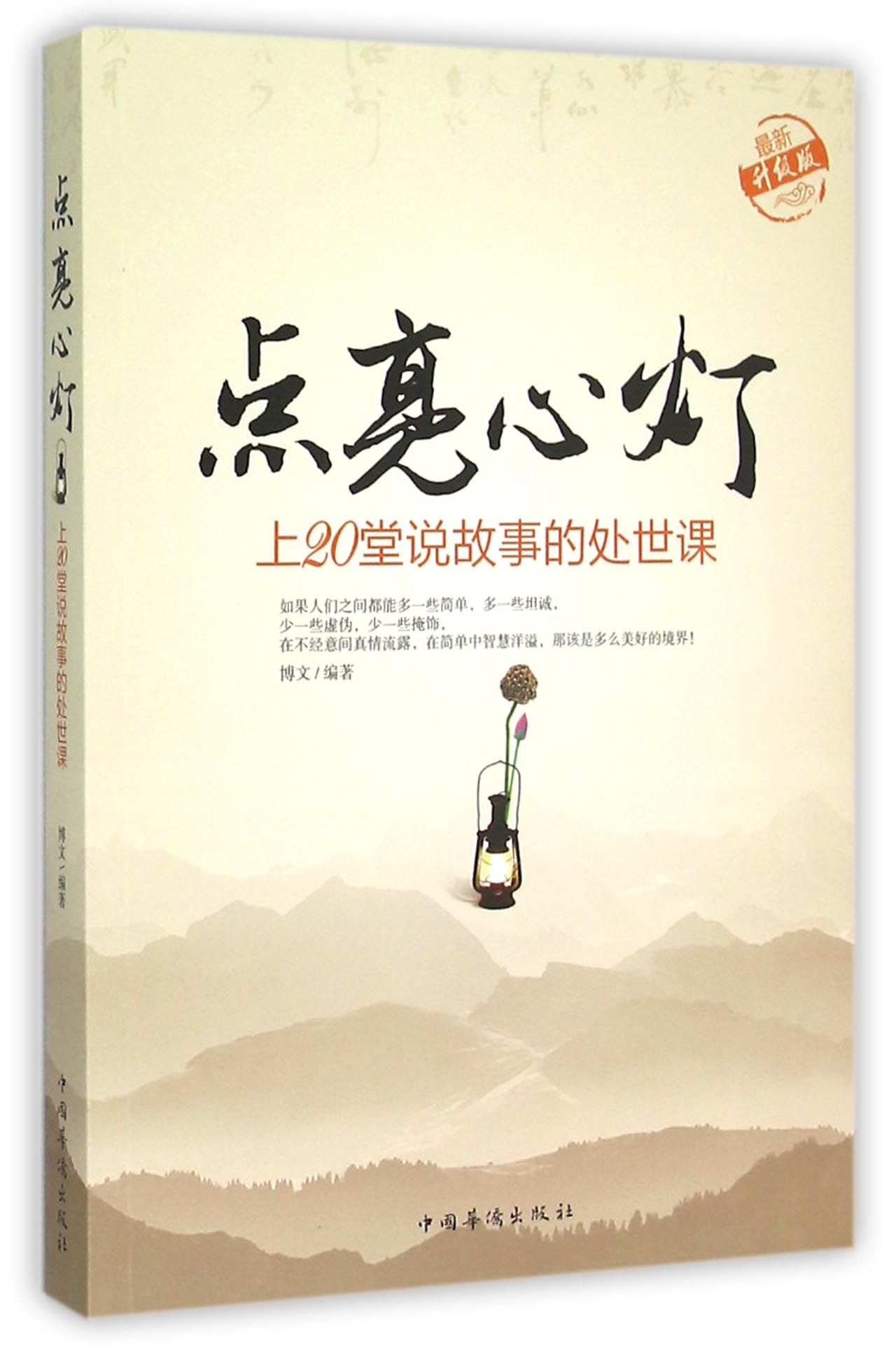 点亮心灯(上20堂说故事的处世课*新升级版)