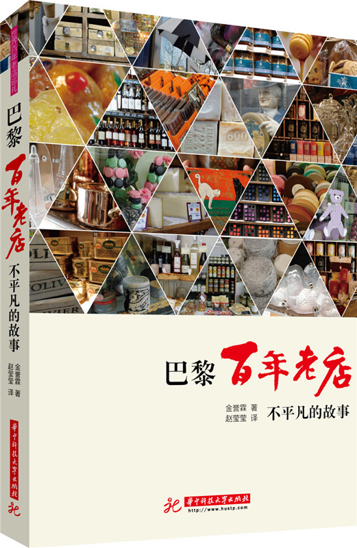 巴黎百年老店：不平凡的故事