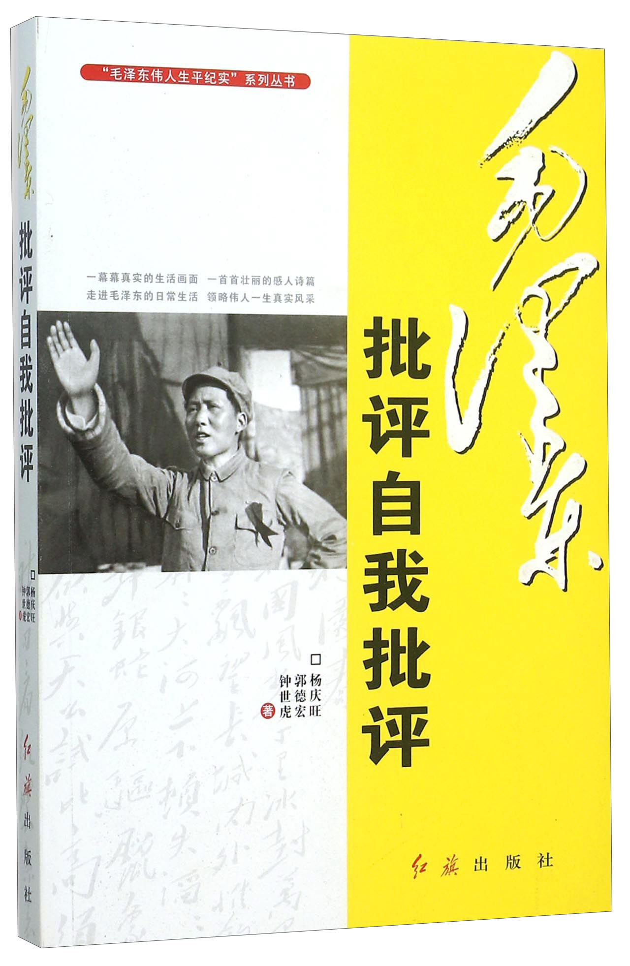 正版 （党政）毛泽东批评自我批评 9787505134928