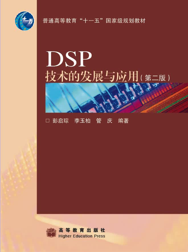 DSP技术的发展与应用（第2版）