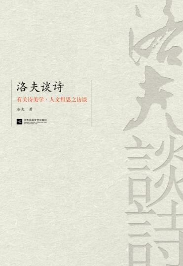 洛夫谈诗：有关诗美学暨人文哲思之访谈