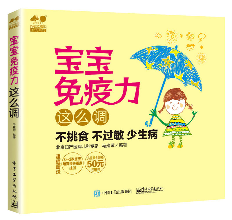 宝宝免疫力这么调 家教与育儿 书籍