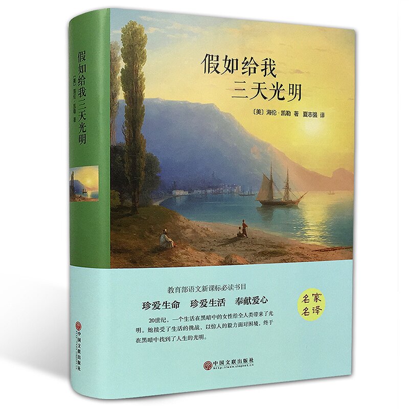 假如给我三天光明  原著全译本青少版经典世界文学名著 少儿童书籍 初中学生小学生课外读物