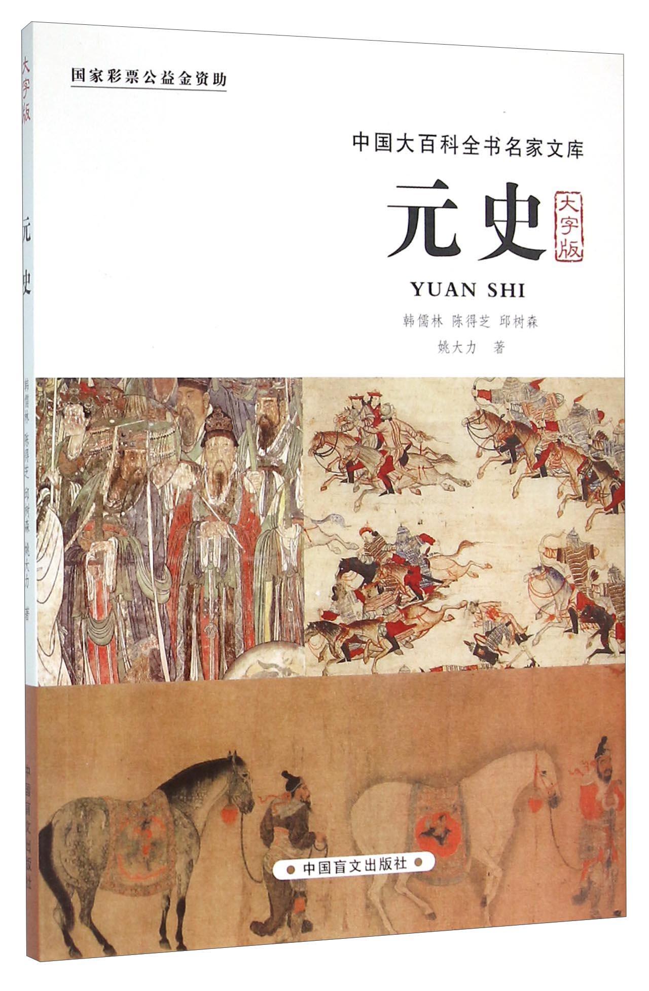 元史(大字版)9787500265030 9787500265030