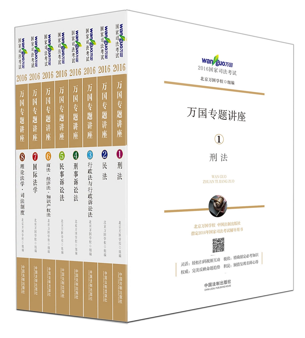 2016国家司法考试万国专题讲座（套装共8本）