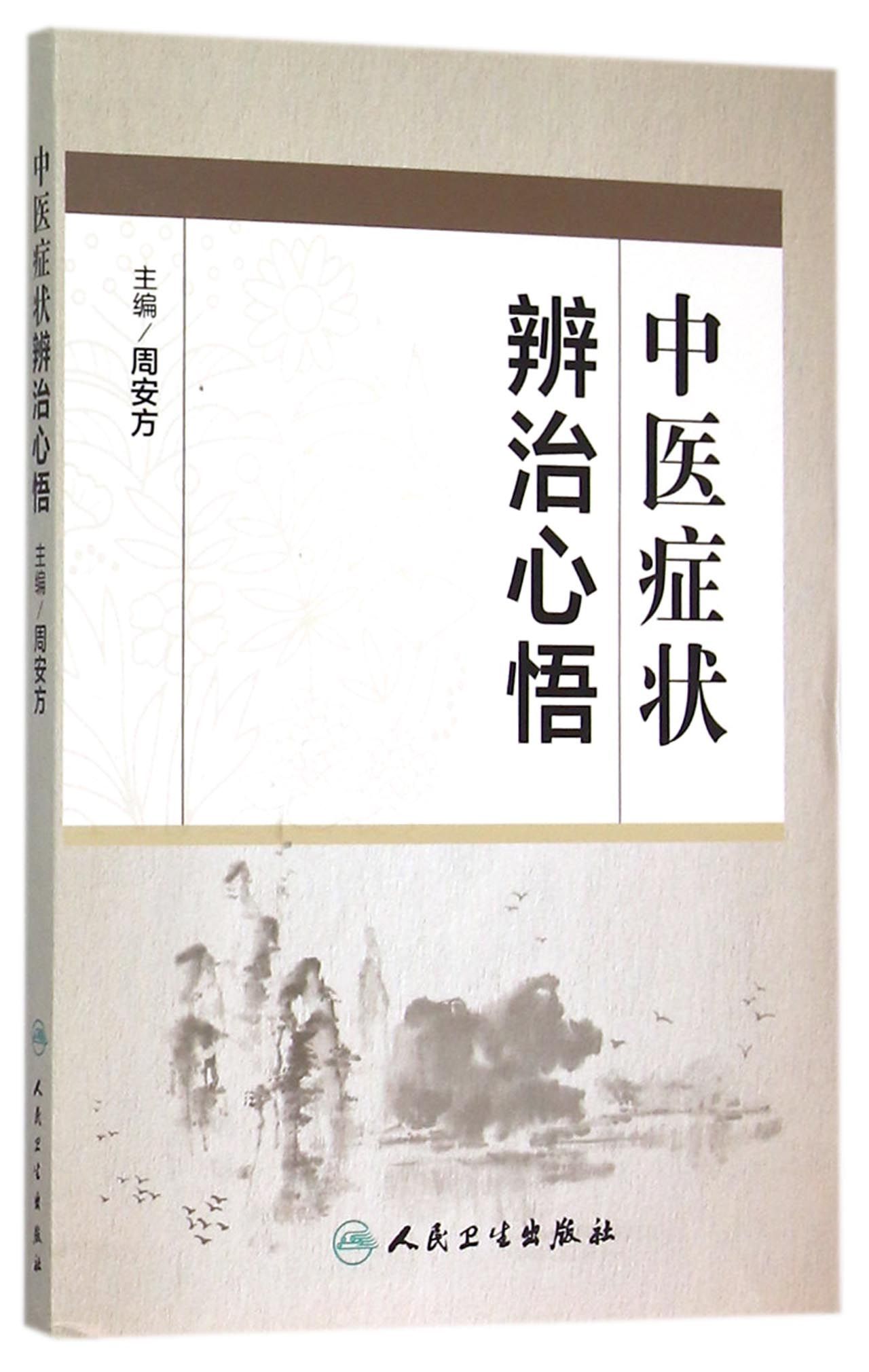 中医症状辨治心悟