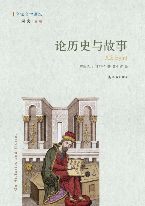 名家文学讲坛：论历史与故事