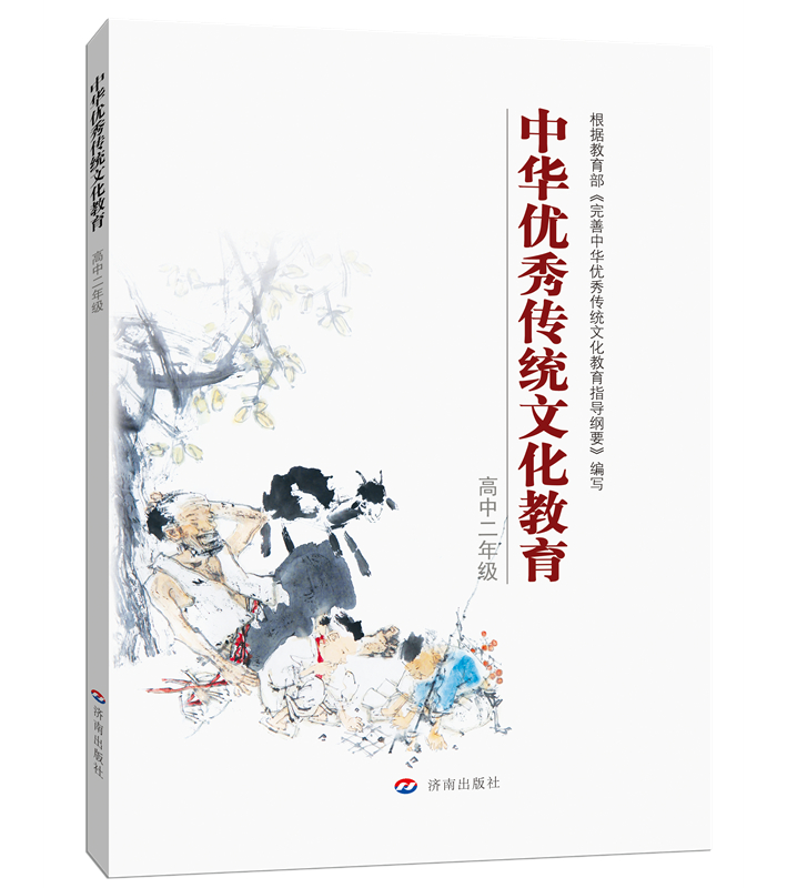 中华优秀传统文化教育：高中二年级