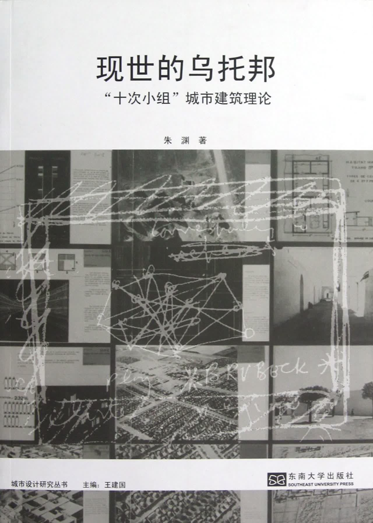 现世的乌托邦(十次小组城市建筑理论)