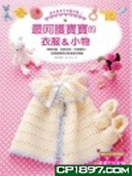 【港台原版进口】温柔手编织!呵护宝宝的衣服&小物