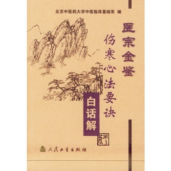 医宗金鉴·伤寒心法要诀白话解（第三版）