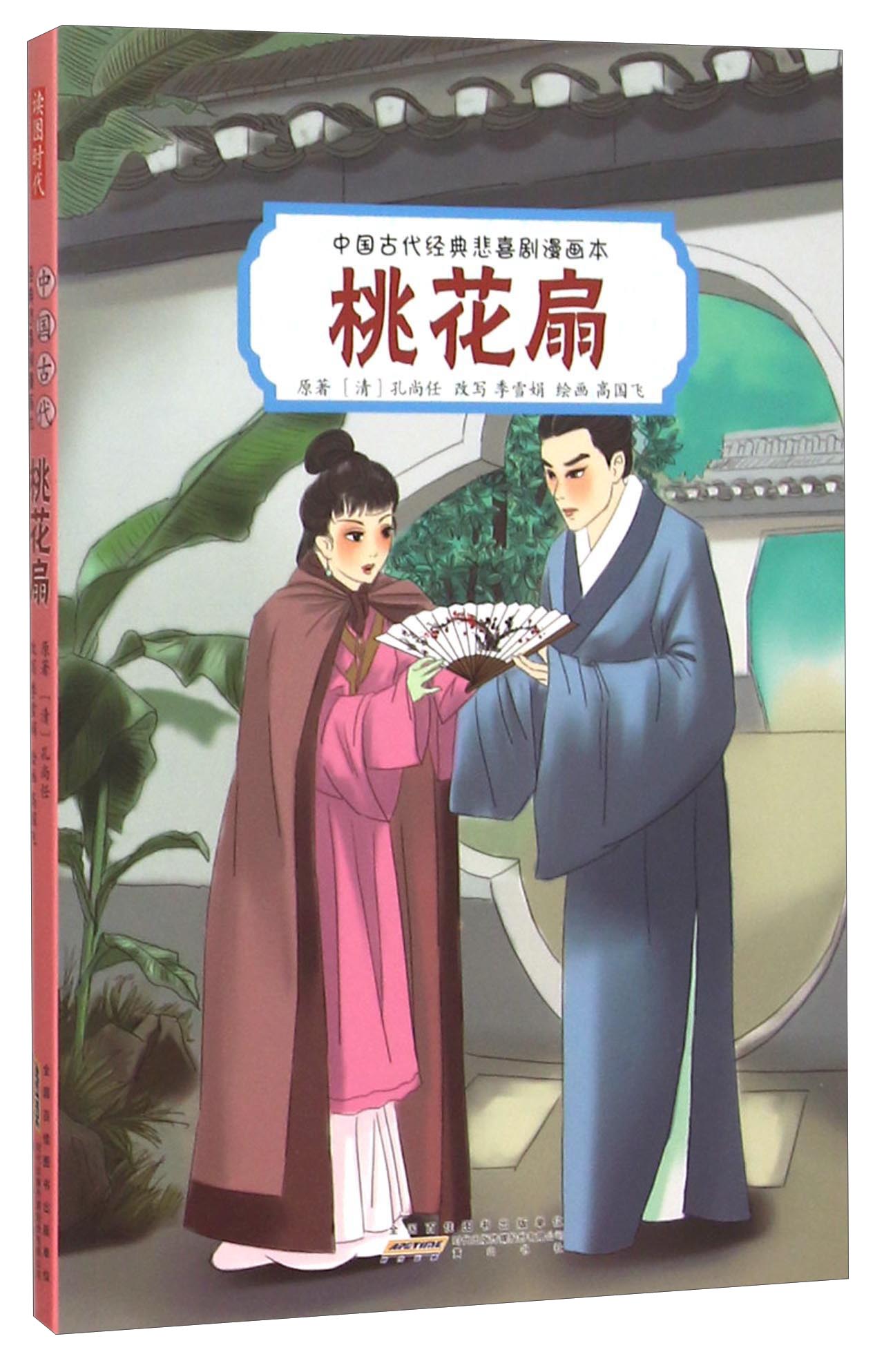 桃花扇