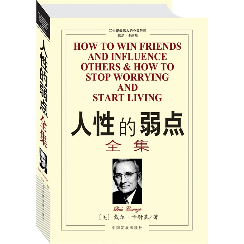 人性的弱点全集 卡内基经典作品 销量仅次于《圣经》的人际关系经典
