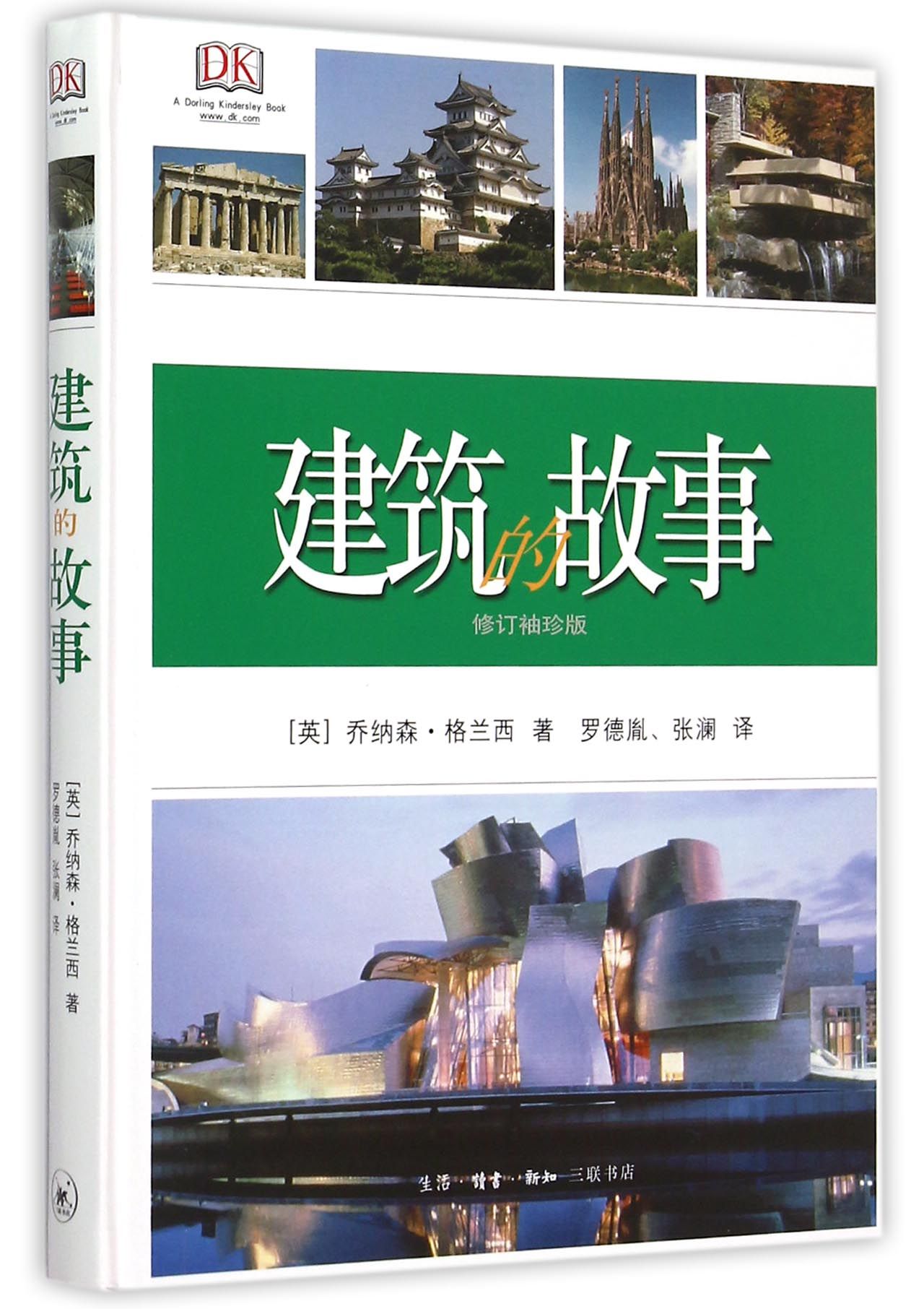 建筑的故事(修订袖珍版)(精)