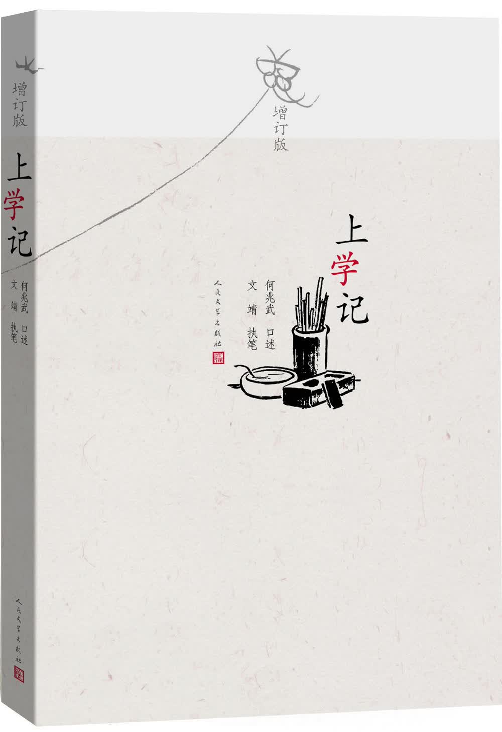 上学记 何兆武口述 文靖著（知名学者何兆武西南联大求学生涯口述史，一代知识分子的青春理想和风雅）人民文学出版社高性价比高么？