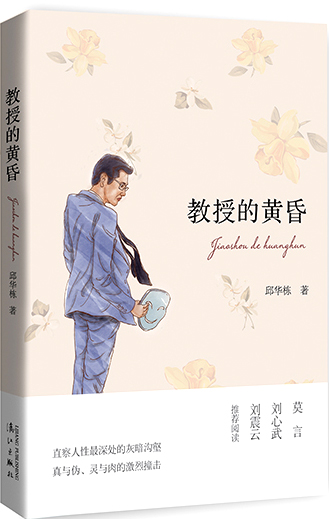 教授的黄昏