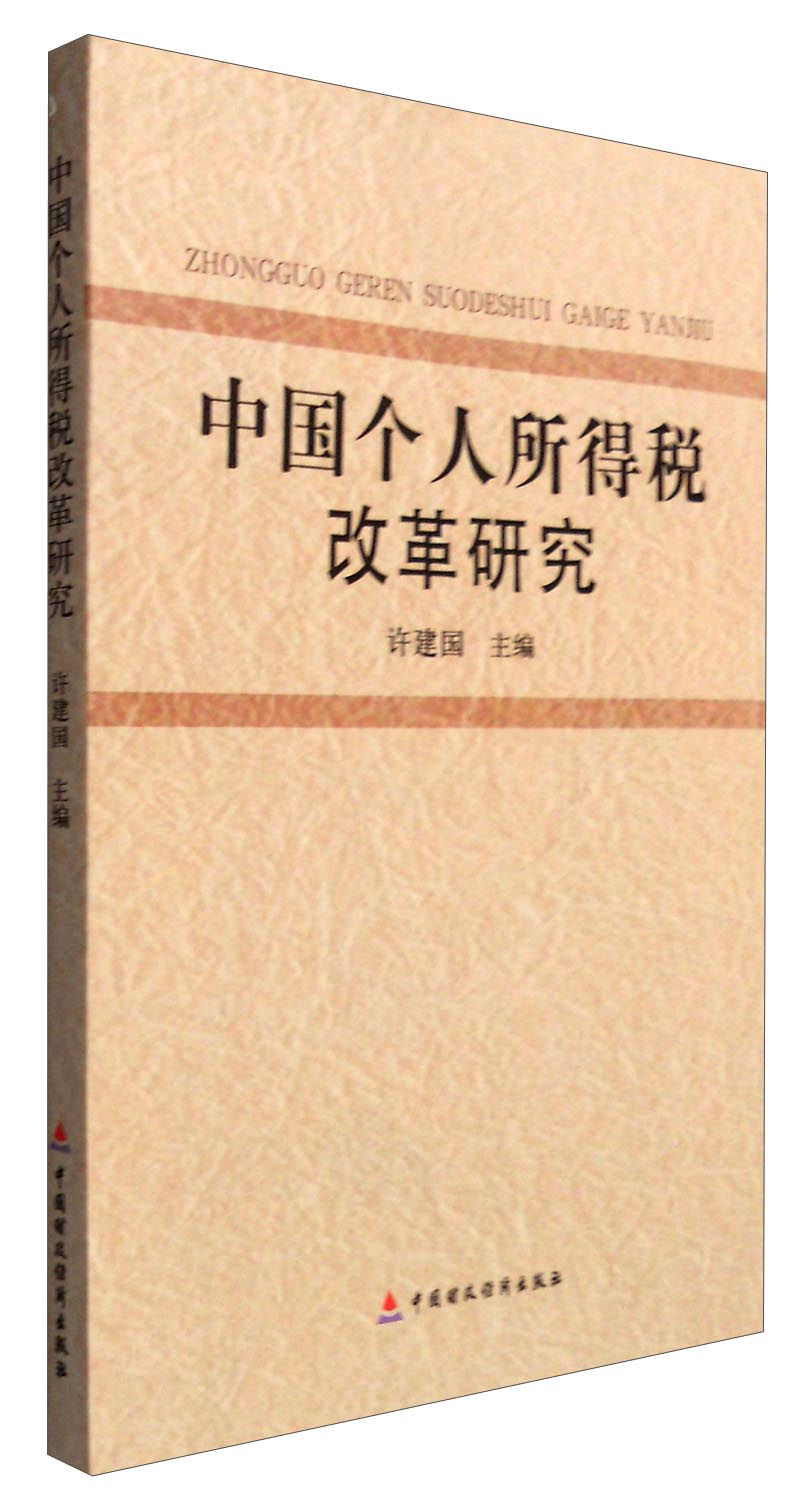 中国个人所得税改革研究