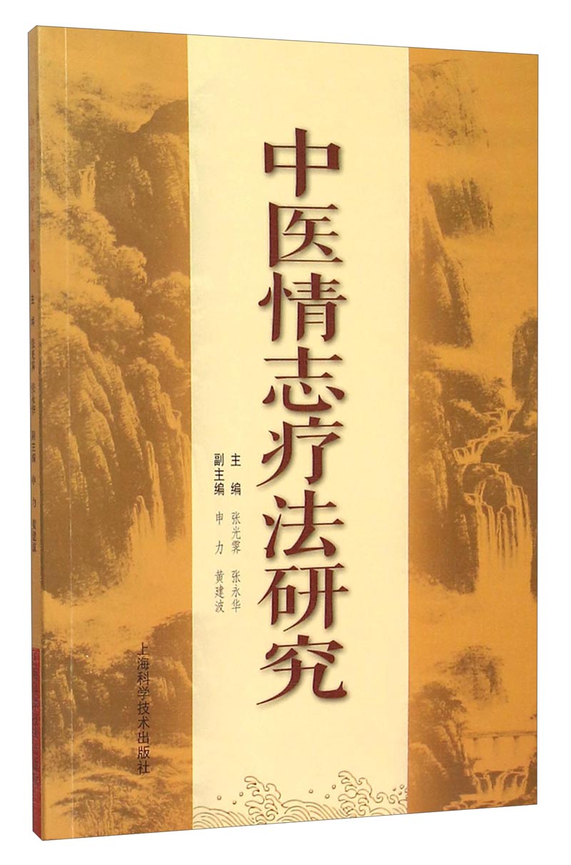 中医情志疗法研究