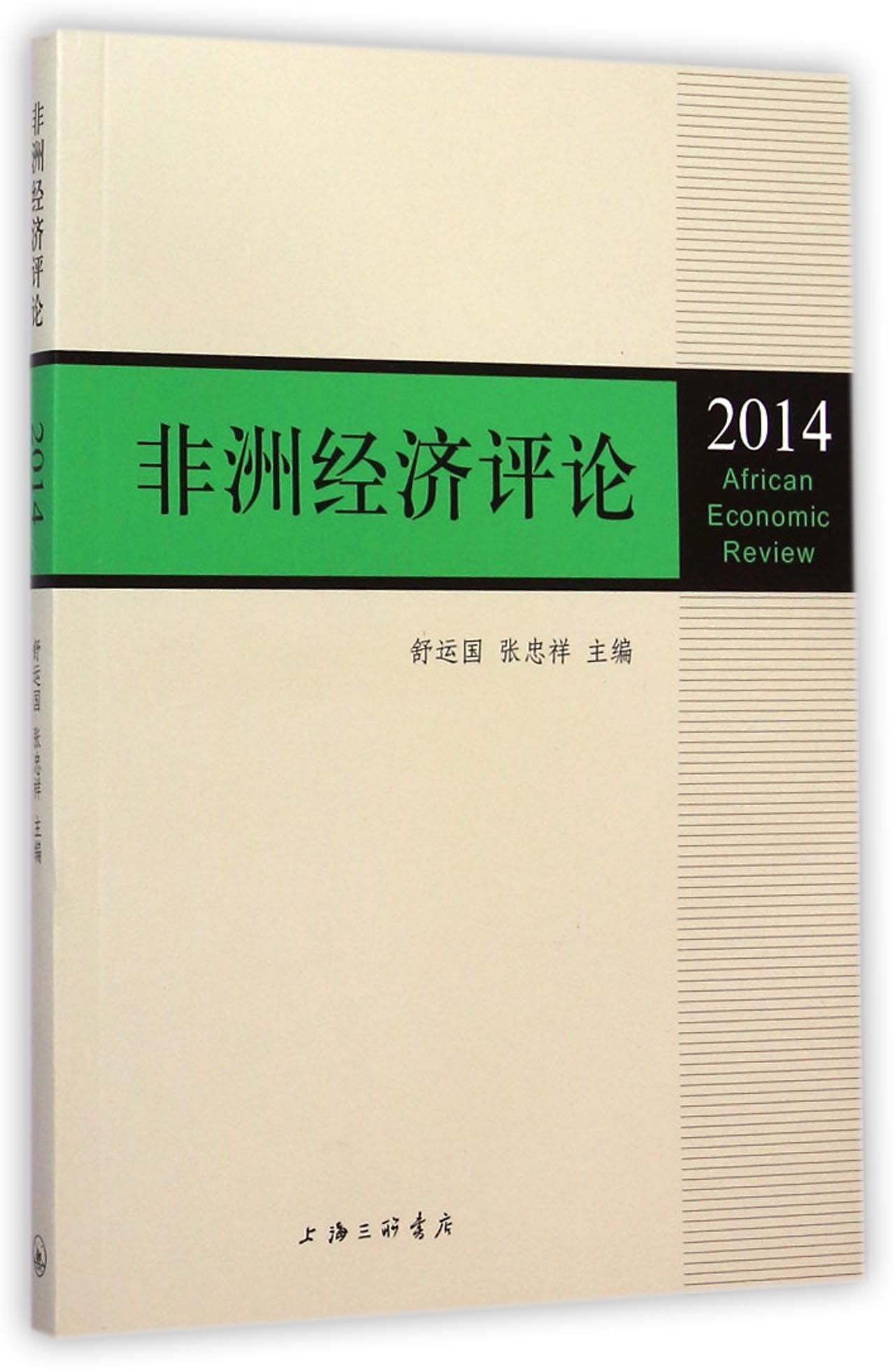 非洲经济评论(2014)
