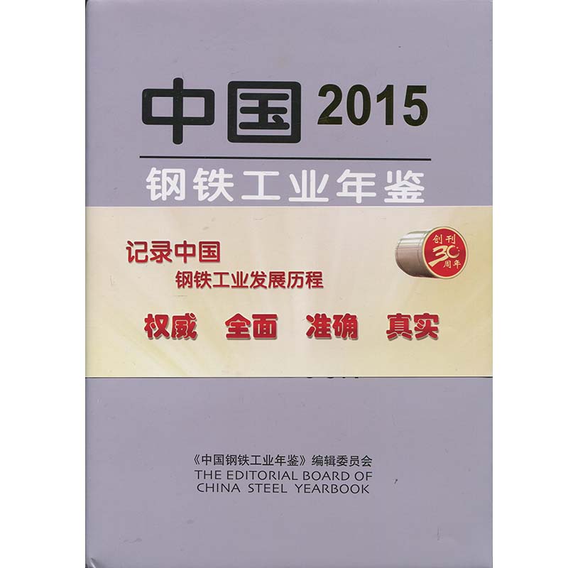 2015中国钢铁工业年鉴