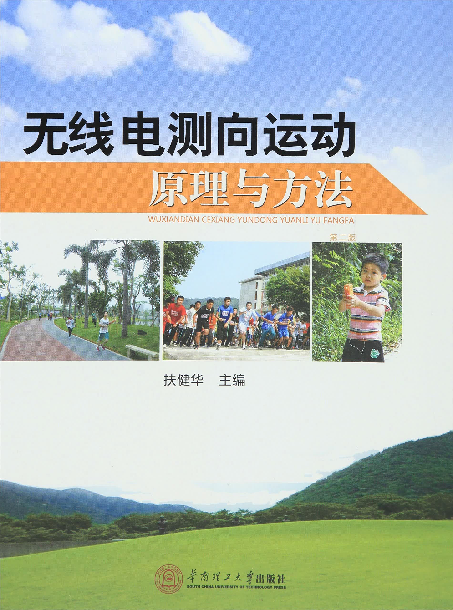 无线电测向运动原理与方法