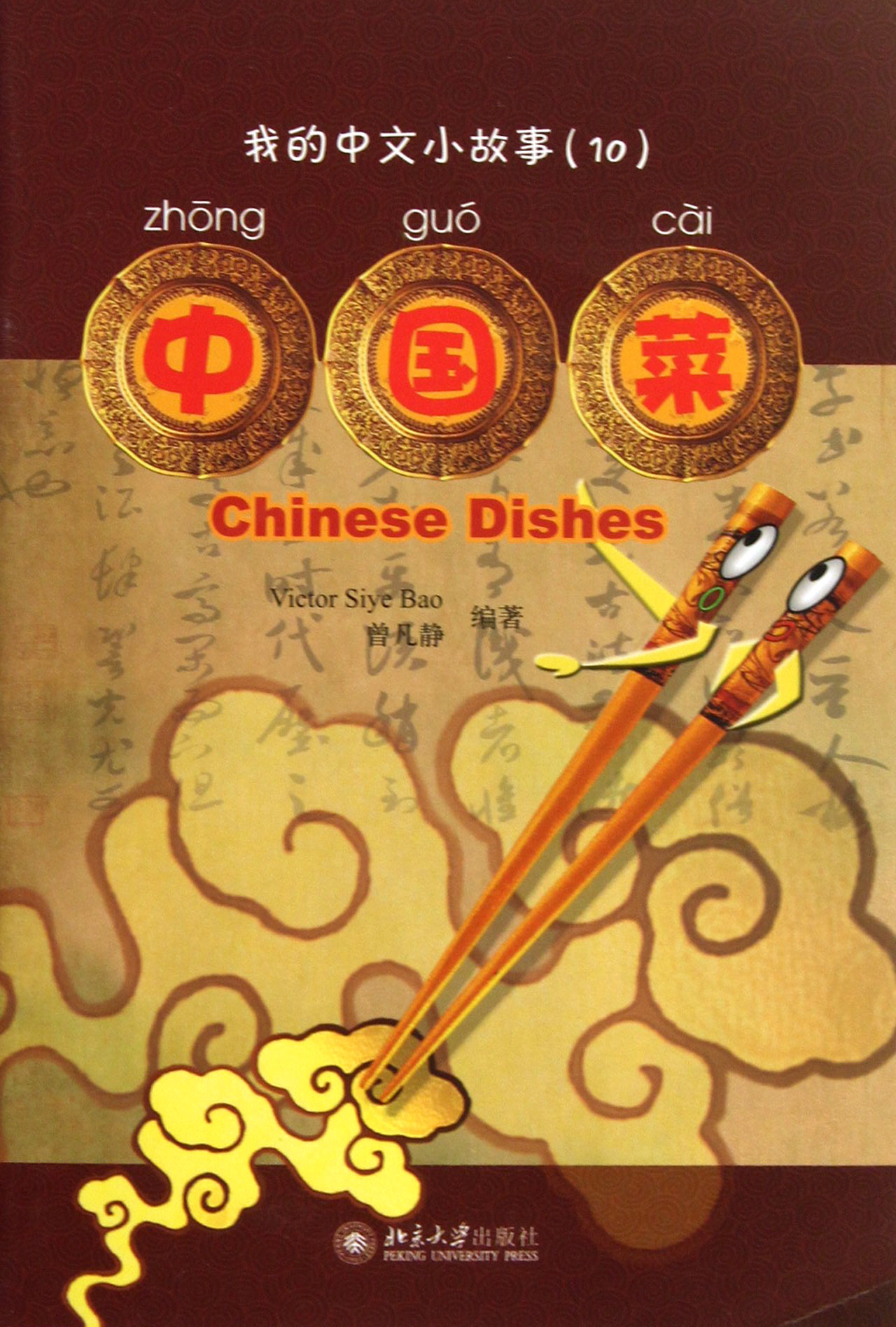 中国菜(附光盘)/我的中文小故事
