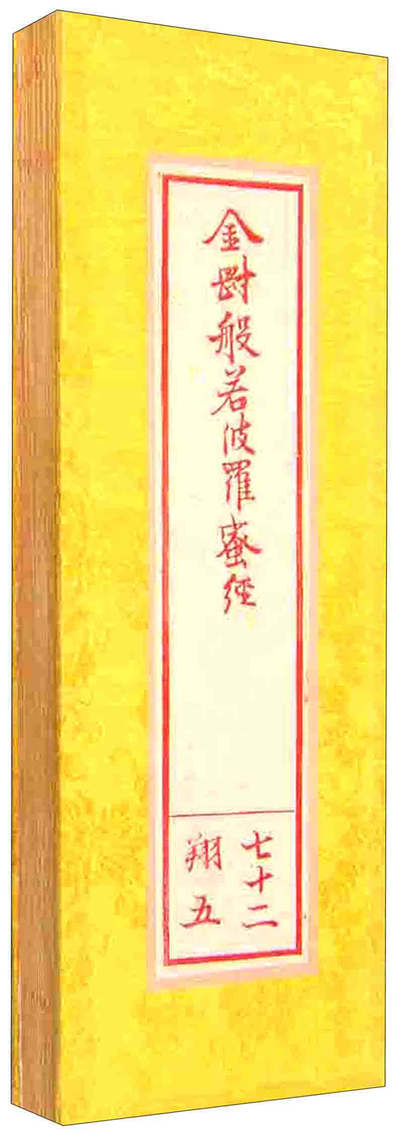 金刚般若波罗蜜经
