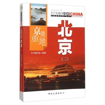 京畿重地 北京(三)