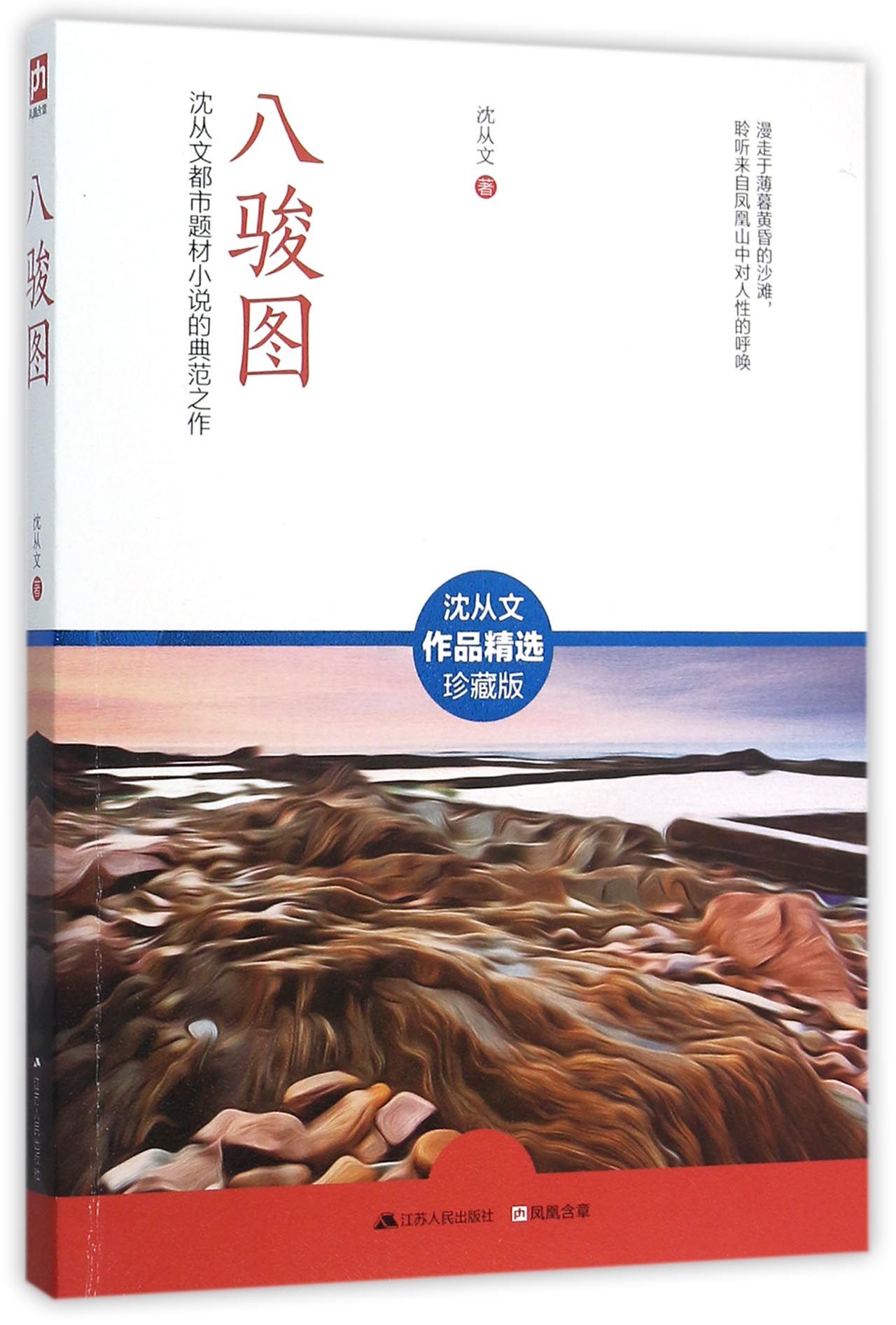 八骏图(沈从文都市题材小说的典范之作沈从文作品精选珍藏版