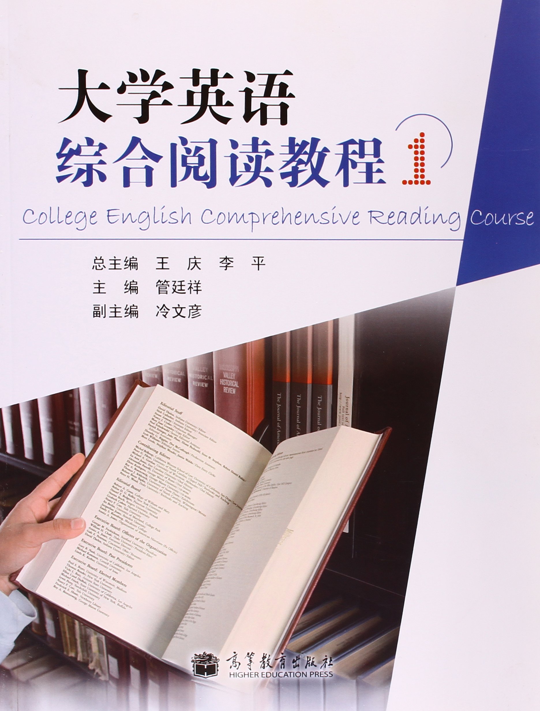 大学英语综合阅读教程1 王庆, 9787040323771 高等教育出版社