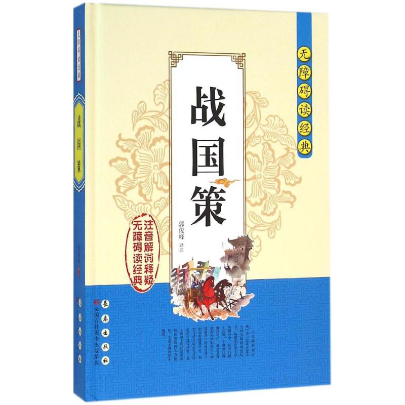 战国策
