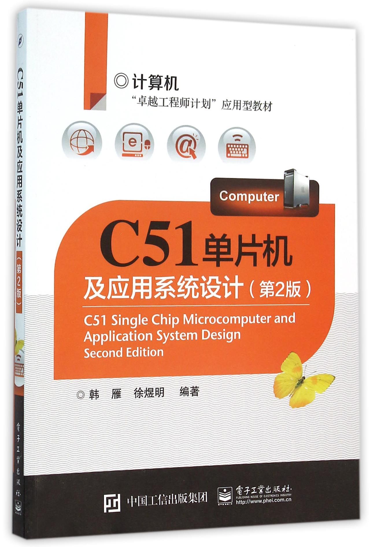 C51单片机及应用系统设计(第2版计算机卓越工程师计划应用型教材)