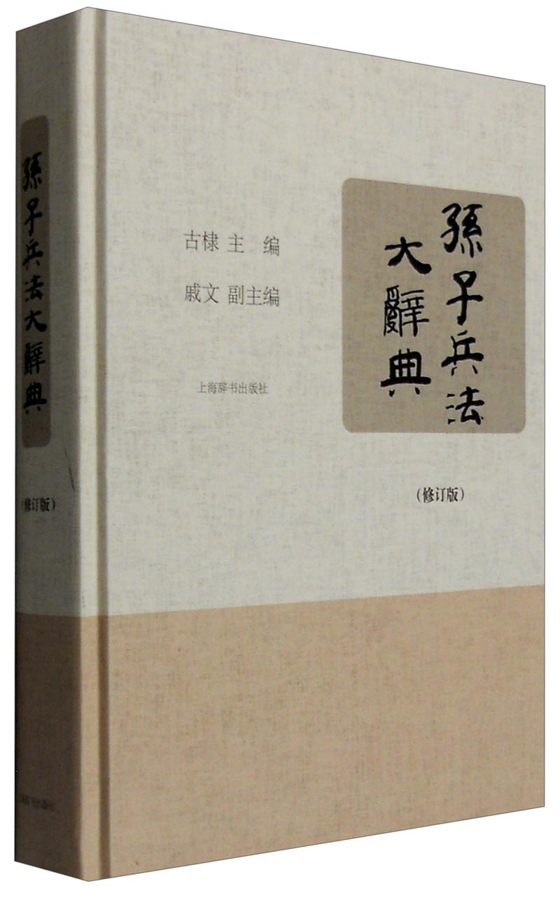 孙子兵法大辞典（修订版）