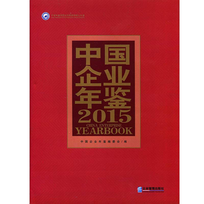 2015中国企业年鉴(附赠电子版)