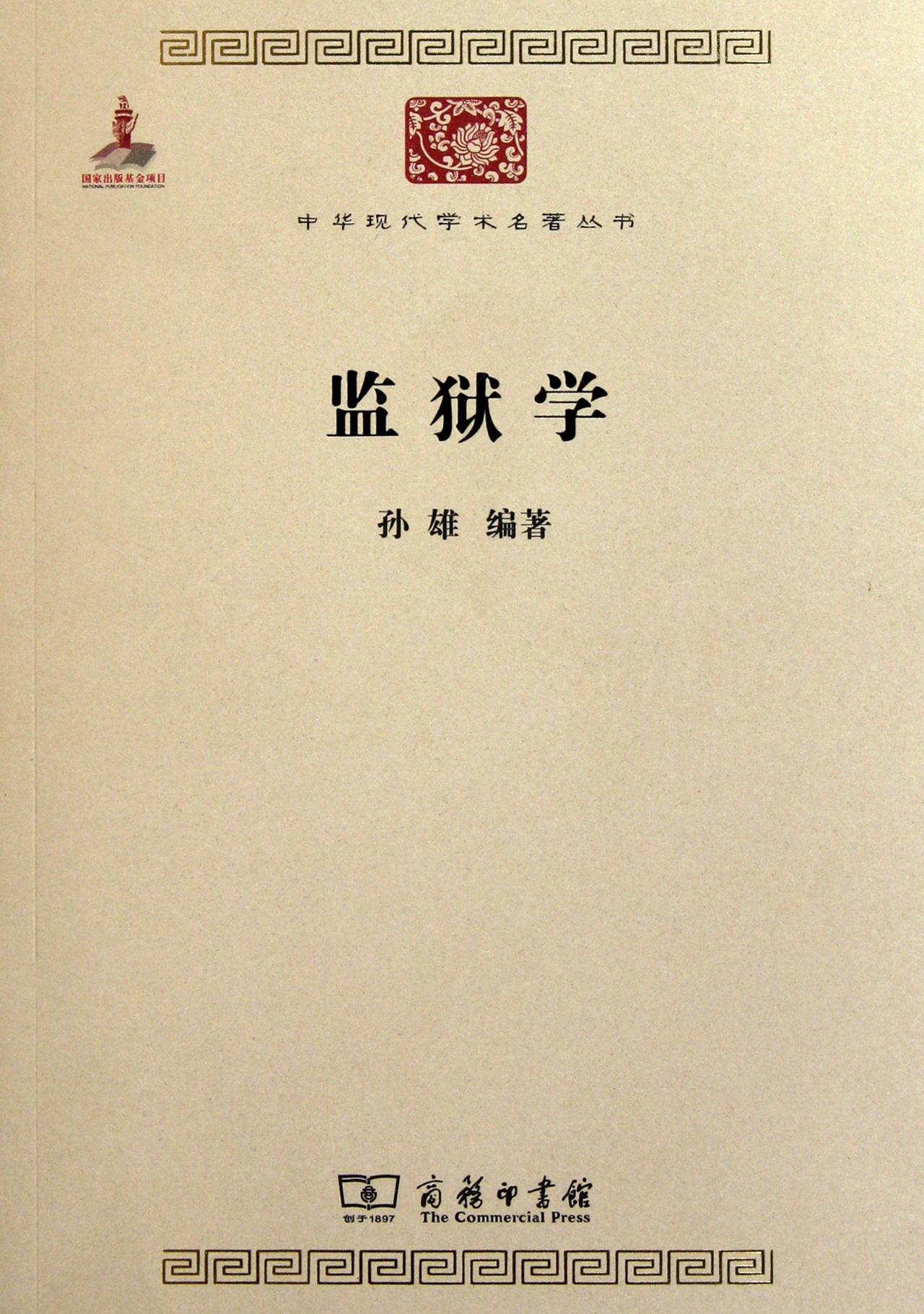 监狱学/中华现代学术名*丛书