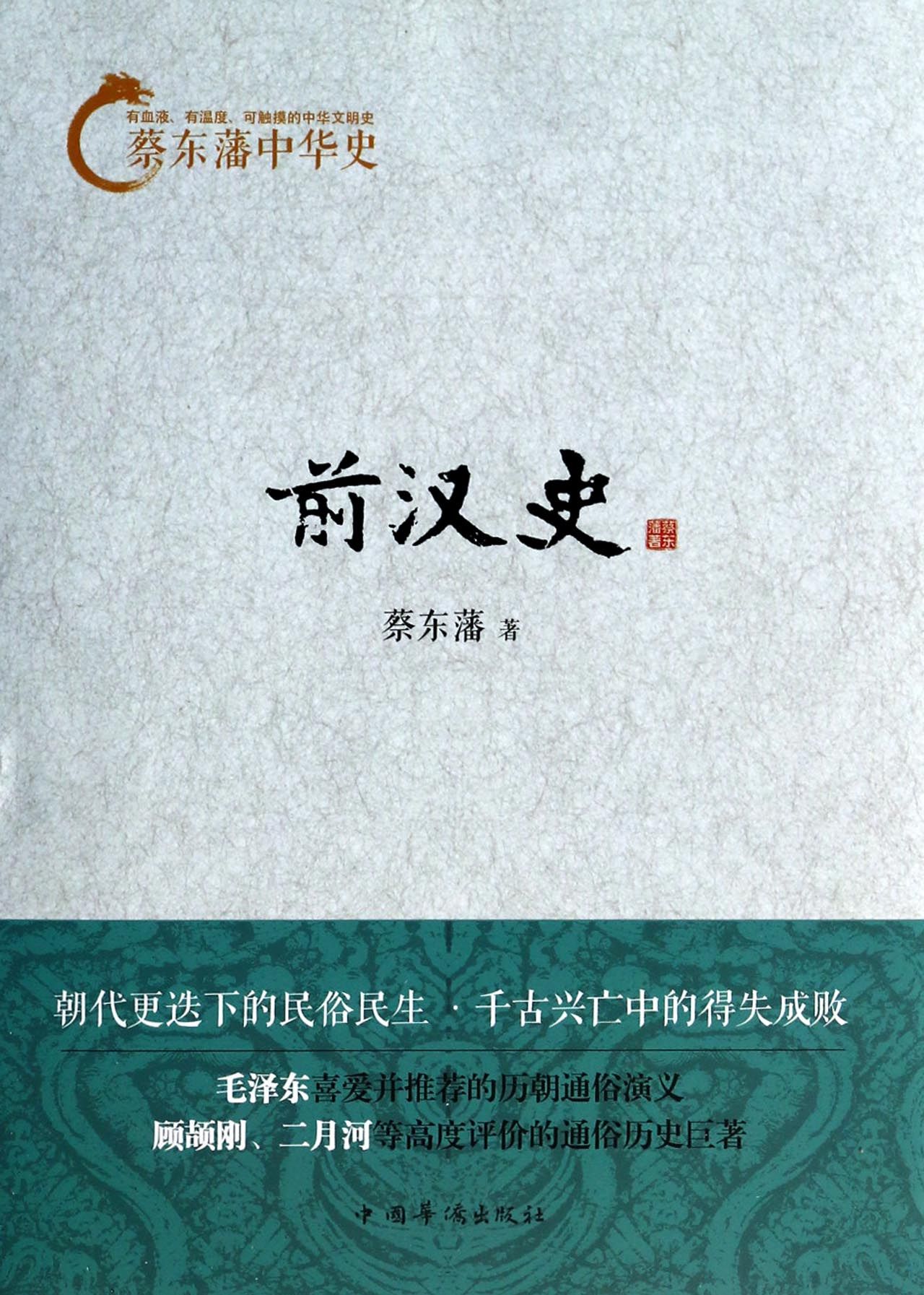 前汉史/蔡东藩中华史