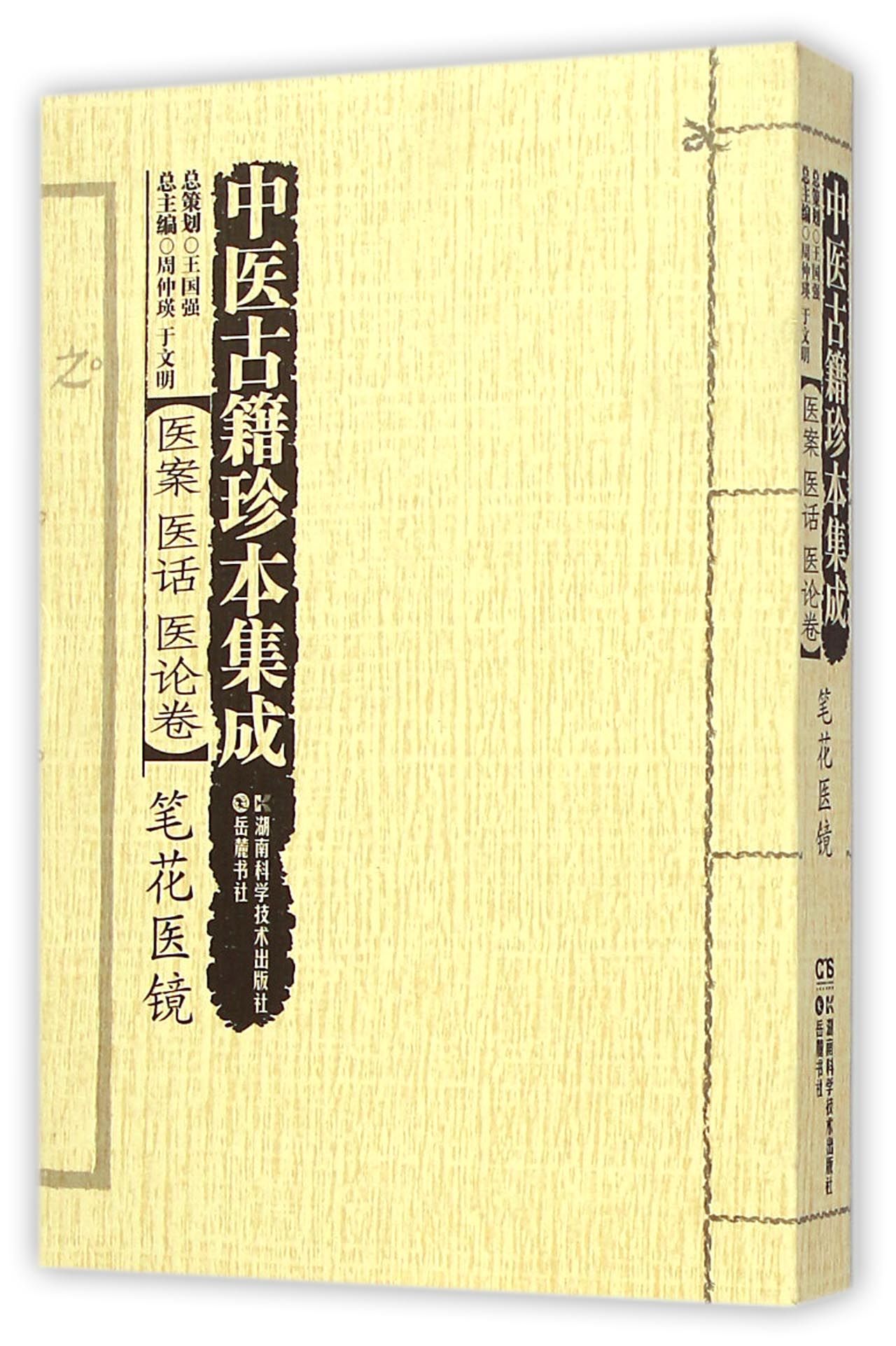 中医古籍珍本集成(医案医话医论卷笔花医镜)