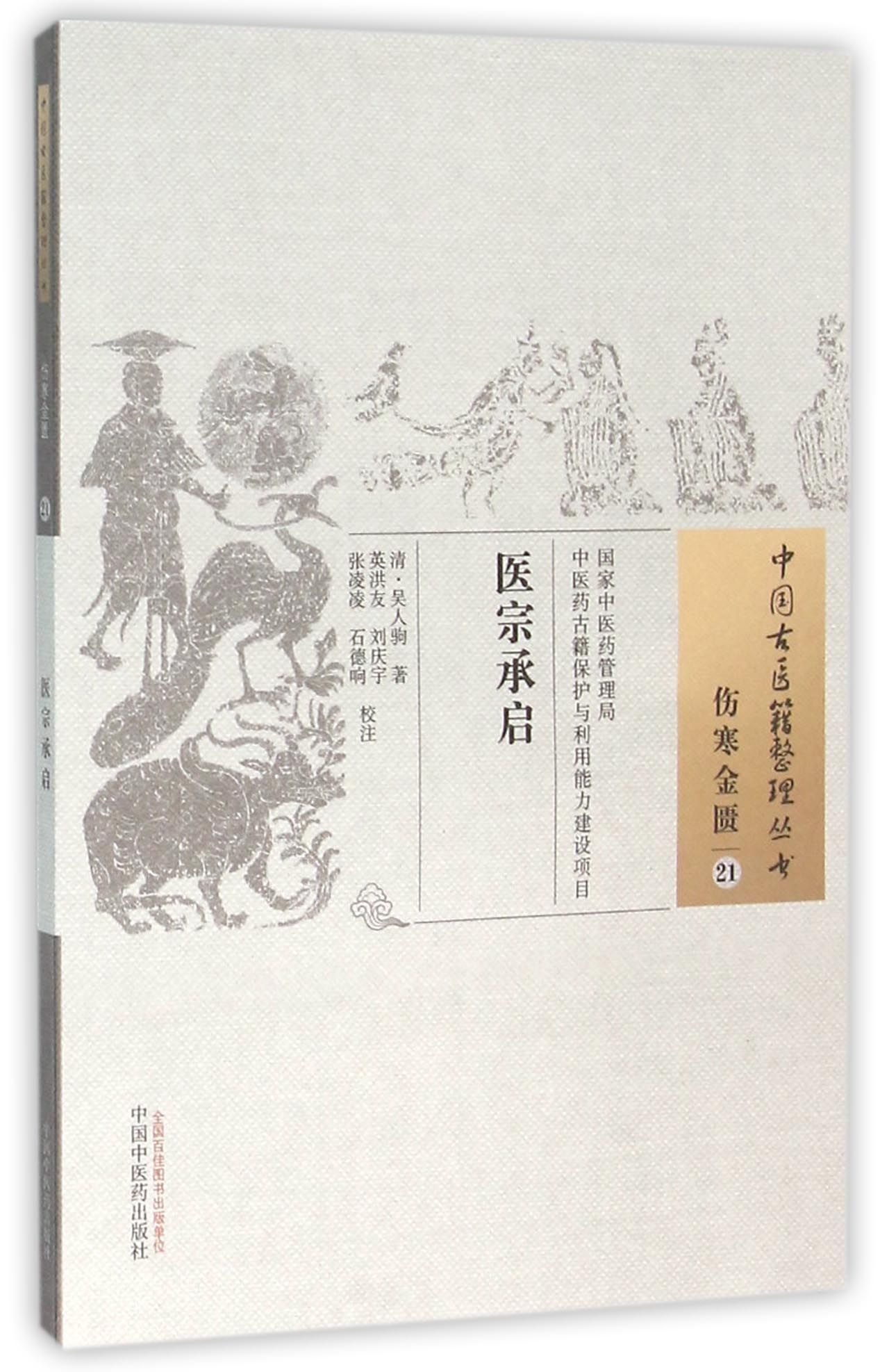 医宗承启/中国古医籍整理丛书