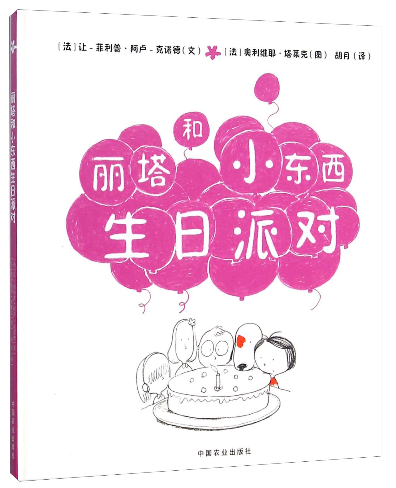 丽塔和小东西生日派对