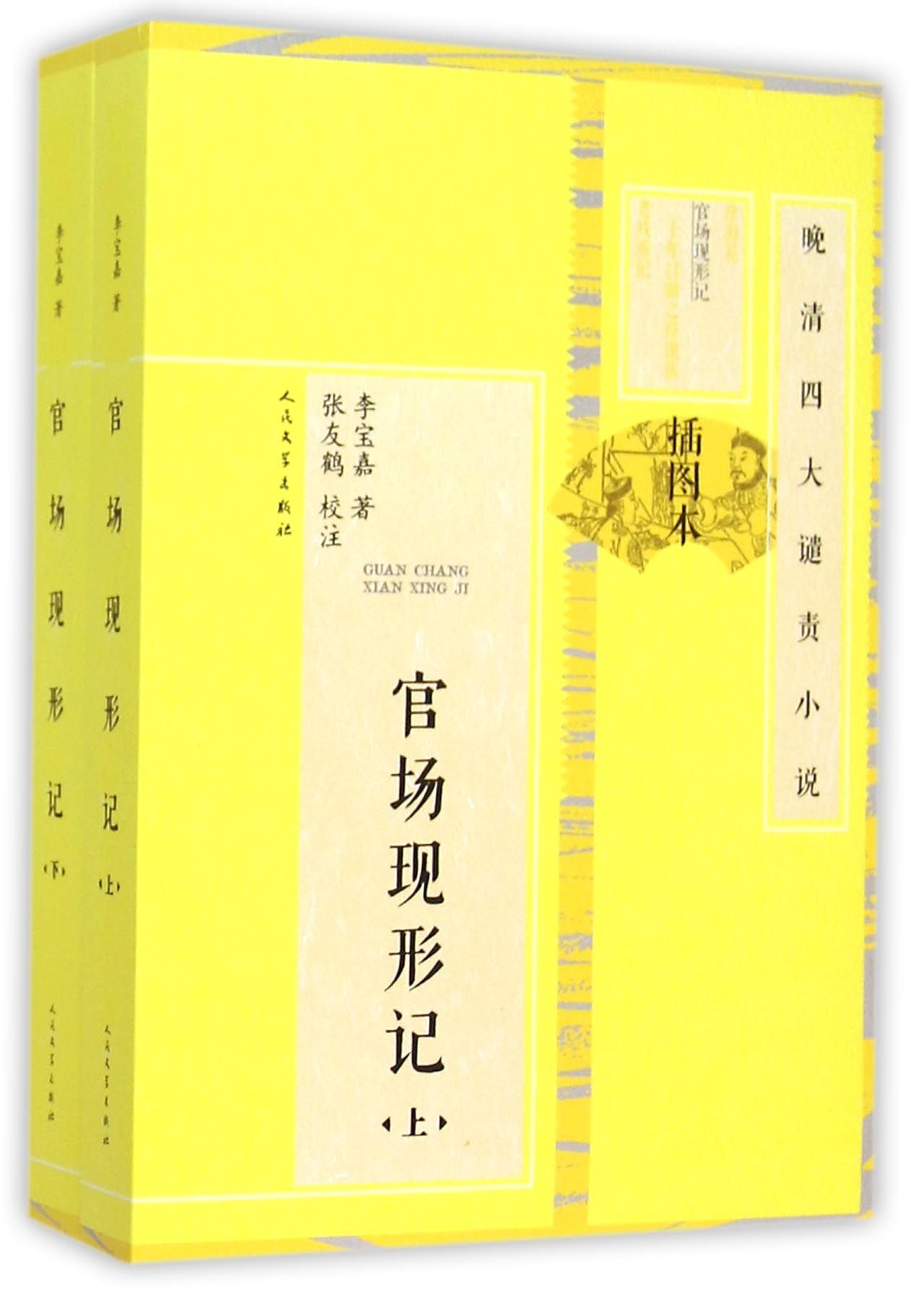 官场现形记(插图本上下)/晚清四大谴责小说