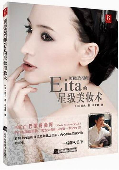 造型师Eita的 美妆术 时尚/美妆 书籍