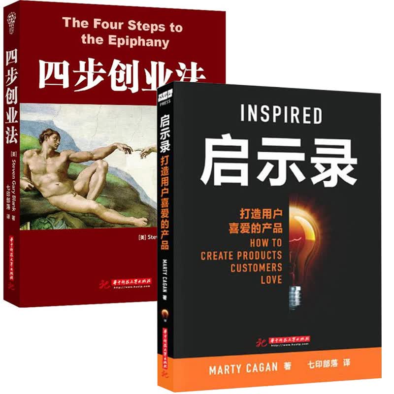 启示录：打造用户喜爱的产品+四步创业法 2本 七印部落 人人都是产品经理 互联网时代产品思维