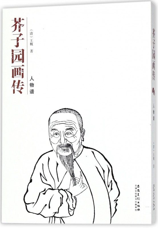 芥子园画传(人物谱)