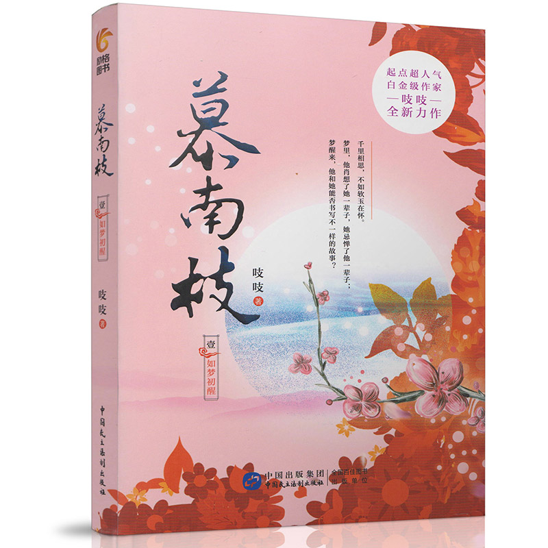 慕南枝1:如梦初醒(鞠婧祎,曾舜晞主演《嘉南传》原著小说)