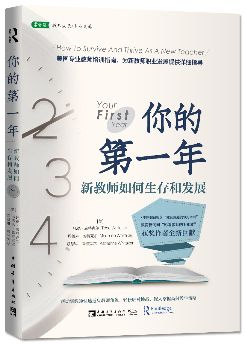 你的第一年：新教师如何生存和发展