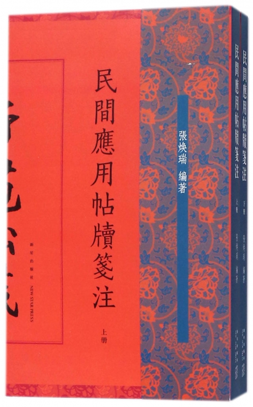 民间应用帖牍笺注(上下)